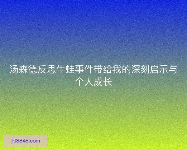 汤森德反思牛蛙事件带给我的深刻启示与个人成长
